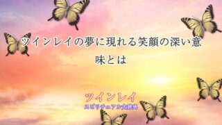 ツインレイ-夢-笑顔