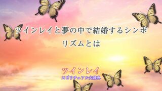 ツインレイ-夢-結婚