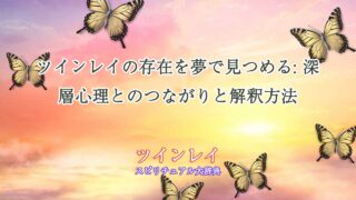 ツインレイ-夢-見つめる