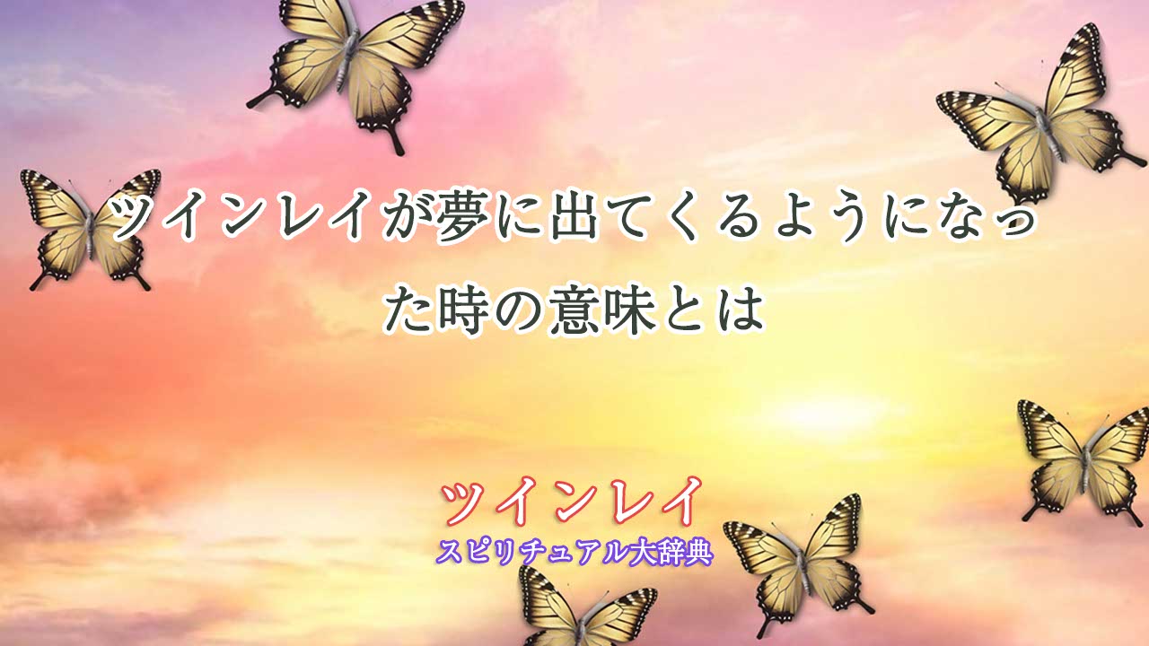 ツインレイ-夢に出てくるようになった