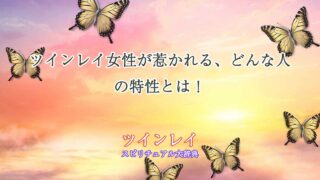 ツインレイ-女性-どんな人