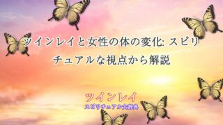 ツインレイ-女性-体の変化