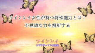 ツインレイ-女性-特殊能力