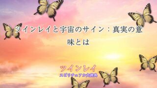 ツインレイ-宇宙-サイン