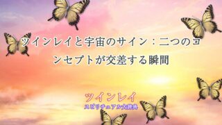 ツインレイ-宇宙のサイン