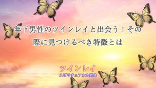 ツインレイ-年下-男性-特徴