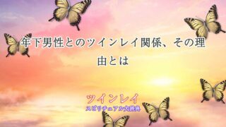 ツインレイ-年下男性-理由