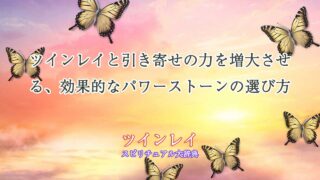 ツインレイ-引き寄せ-パワーストーン