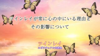 ツインレイ-心の中にいる