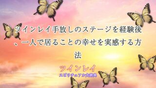 ツインレイ-手放しのステージ-一人で-居る-ことの幸せ