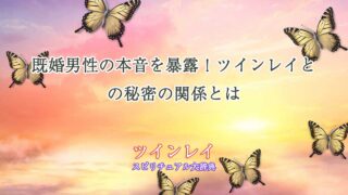 ツインレイ-既婚-男性-本音