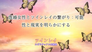 ツインレイ-既婚女