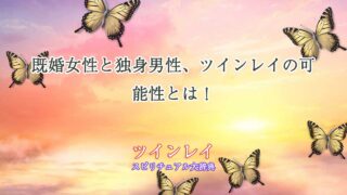 ツインレイ-既婚女性-独身男性