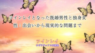 ツインレイ-既婚男性-独身女性