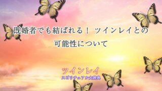 ツインレイ-既婚者-結ばれる