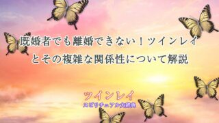 ツインレイ-既婚者-離婚-できない