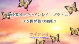 ツインレイ-既婚者同士-プラトニック