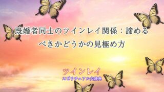 ツインレイ-既婚者同士-諦める