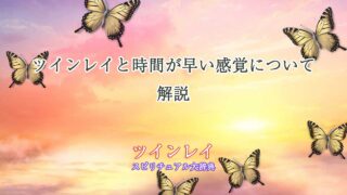 ツインレイ-時間が早い