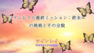 ツインレイ-最終ミッション