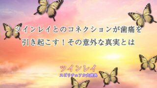 ツインレイ-歯が痛い