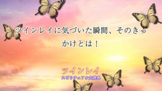 ツインレイ-気づいた-きっかけ
