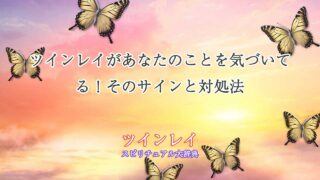 ツインレイ-気づいてる