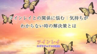 ツインレイ-気持ちがわからない
