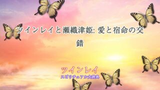 ツインレイ-瀬織津姫