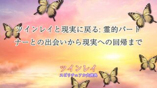 ツインレイ-現実に戻る