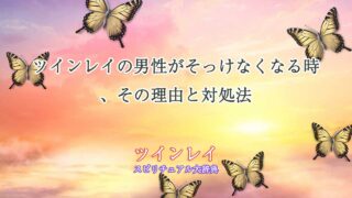 ツインレイ-男性-そっけ-なくなる