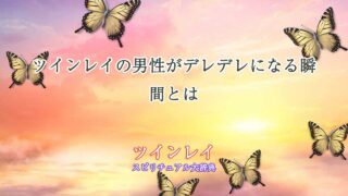 ツインレイ-男性-デレデレ