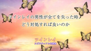 ツインレイ-男性-全てを失う