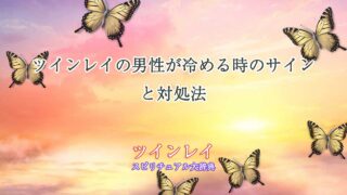 ツインレイ-男性-冷める