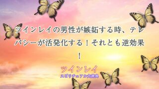 ツインレイ-男性-嫉妬-テレパシー