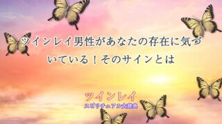 ツインレイ-男性-気づいている