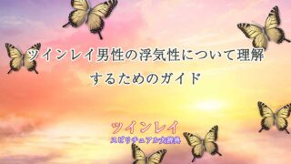 ツインレイ-男性-浮気性