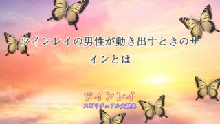 ツインレイ-男性が動く-とき