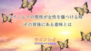 ツインレイ-男性が女性を傷つける
