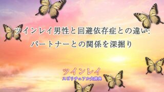 ツインレイ-男性と回避依存症との違い