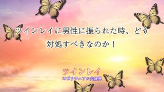 ツインレイ-男性に振られた