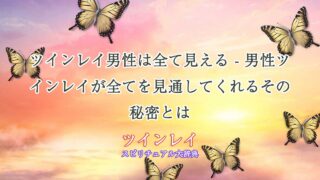 ツインレイ-男性は-全て-見える