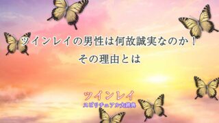 ツインレイ-男性は-誠実