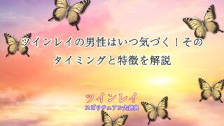 ツインレイ-男性はいつ気づく