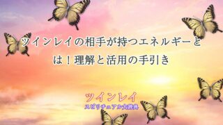 ツインレイ-相手のエネルギー