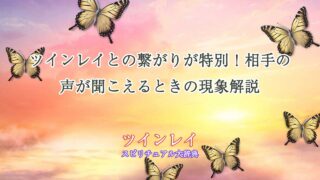 ツインレイ-相手の声が聞こえる