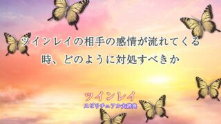 ツインレイ-相手の感情が-流れ-てくる