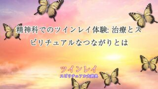 ツインレイ-精神科