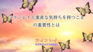 ツインレイ-素直な気持ち