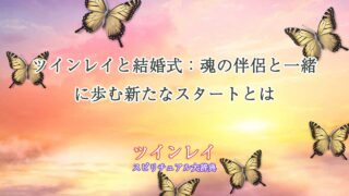 ツインレイ-結婚式